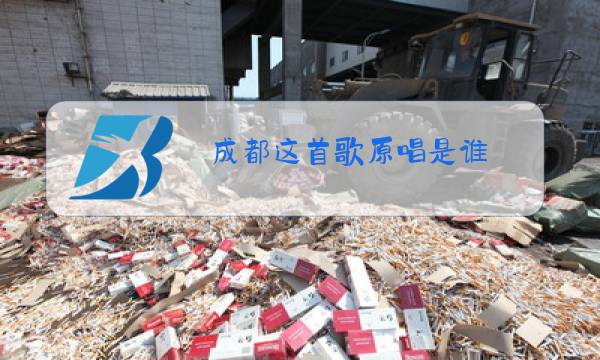 成都这首歌原唱是谁?图片