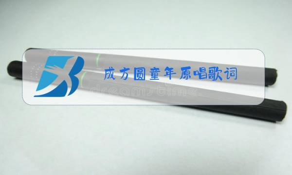成方圆童年原唱歌词图片