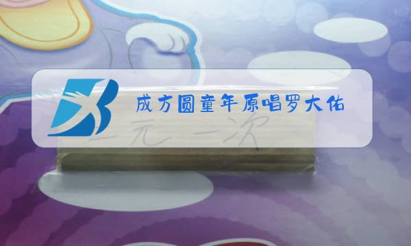 成方圆童年原唱罗大佑图片