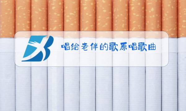 唱给老伴的歌原唱歌曲图片