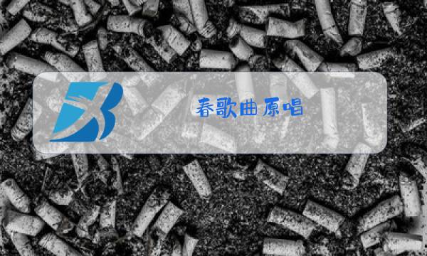 春歌曲原唱图片