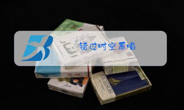 错过时空原唱图片