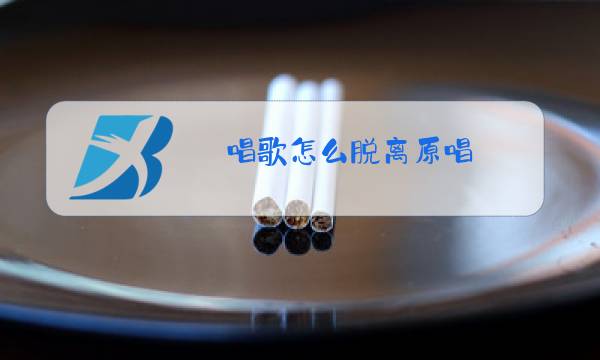 唱歌怎么脱离原唱图片
