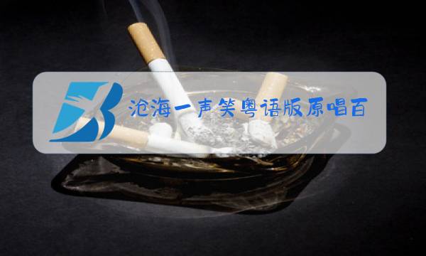 沧海一声笑粤语版原唱百度云图片