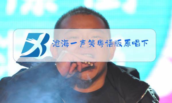 沧海一声笑粤语版原唱下载图片