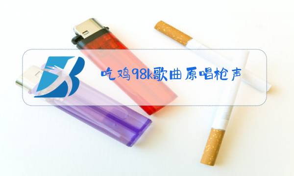 吃鸡98k歌曲原唱枪声版图片
