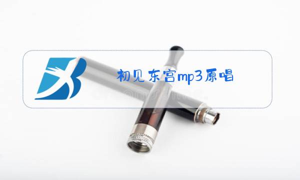 初见东宫mp3原唱图片