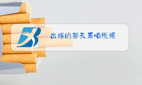 出嫁的那天原唱视频图片