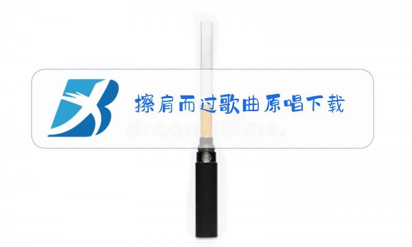 擦肩而过歌曲原唱下载图片