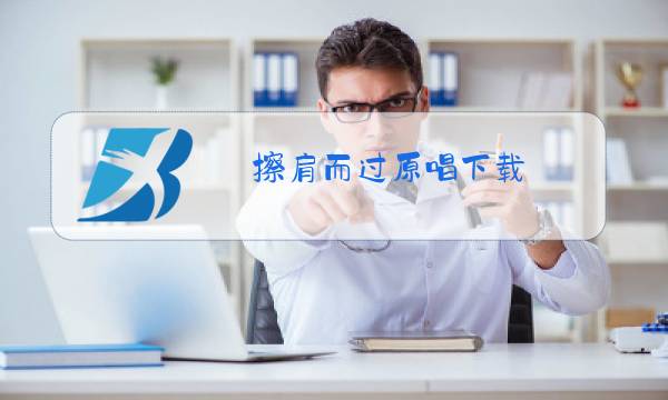 擦肩而过原唱下载图片