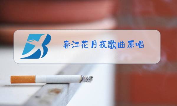 春江花月夜歌曲原唱图片