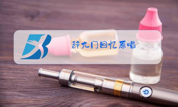 辞九门回忆原唱图片