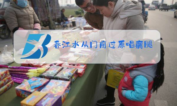 春江水从门前过原唱瘸腿歌手