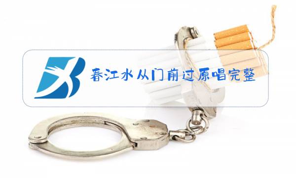 春江水从门前过原唱完整版演唱图片