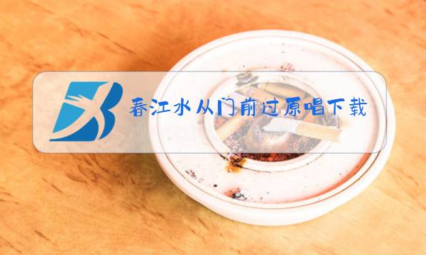 春江水从门前过原唱下载图片
