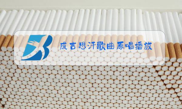 成吉思汗歌曲原唱播放图片