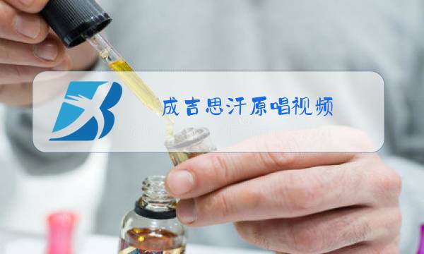 成吉思汗原唱视频图片