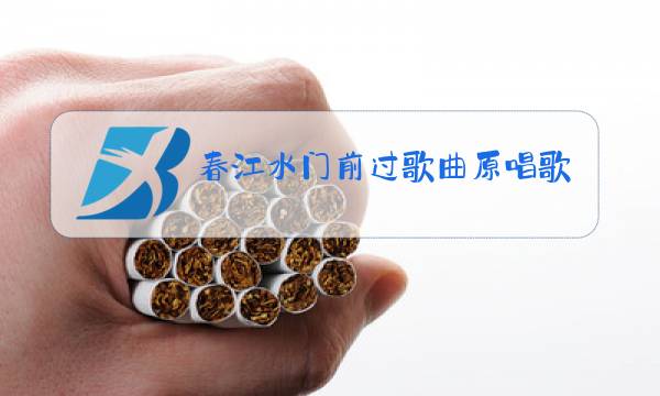 春江水门前过歌曲原唱歌名图片
