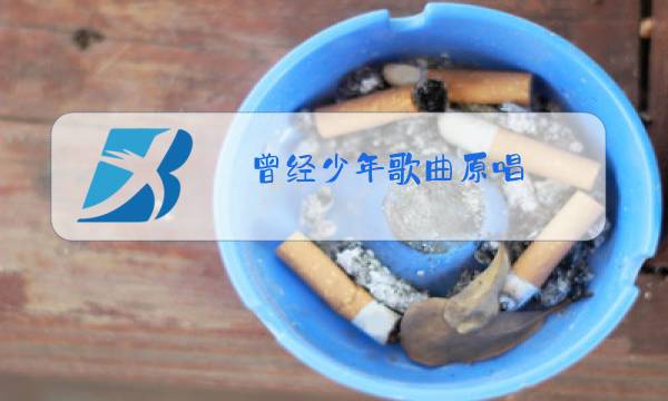 曾经少年歌曲原唱图片