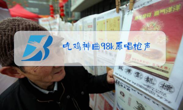 吃鸡神曲98k原唱枪声版图片