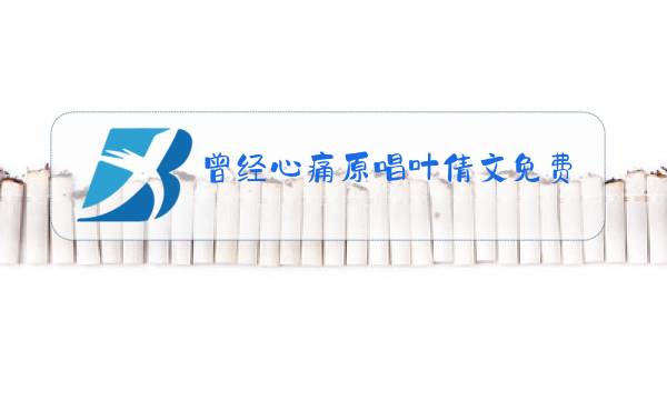 曾经心痛原唱叶倩文免费听图片