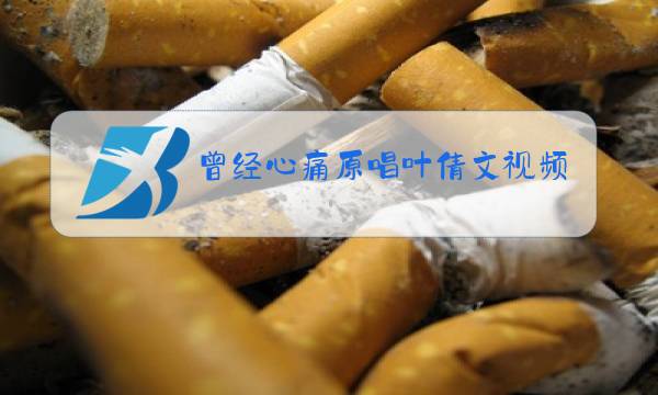 曾经心痛原唱叶倩文视频图片