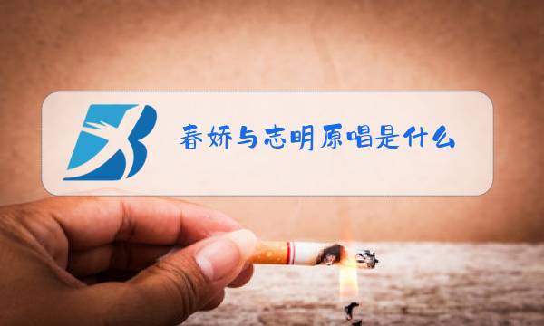春娇与志明原唱是什么图片