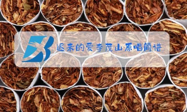 迟来的爱李茂山原唱简谱图片