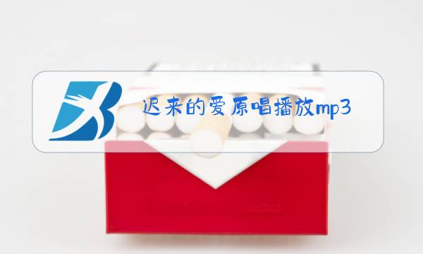 迟来的爱原唱播放mp3下载图片