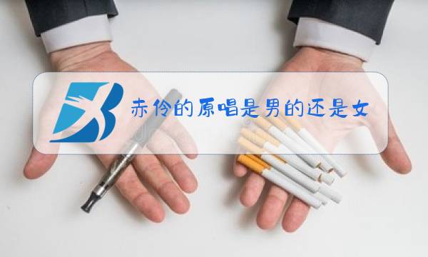 赤伶的原唱是男的还是女图片