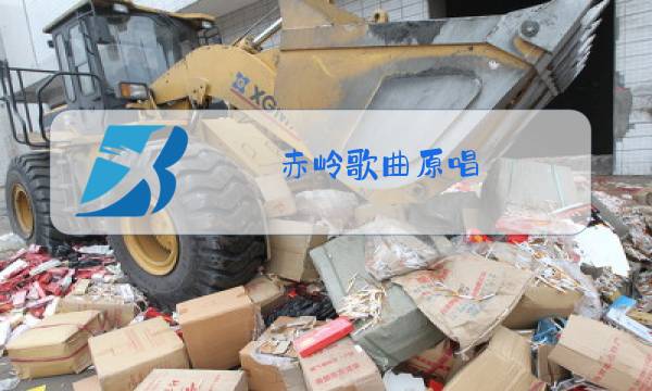 赤岭歌曲原唱图片