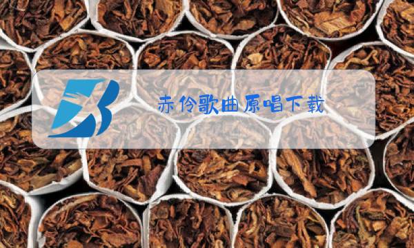 赤伶歌曲原唱下载