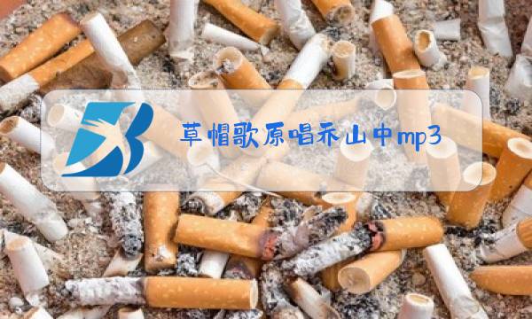 草帽歌原唱乔山中mp3图片