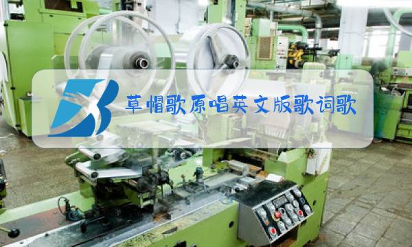 草帽歌原唱英文版歌词歌谱图片