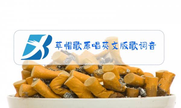 草帽歌原唱英文版歌词音标图片