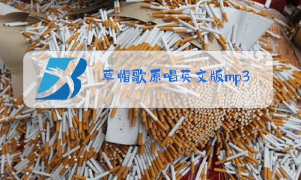 草帽歌原唱英文版mp3下地址载图片