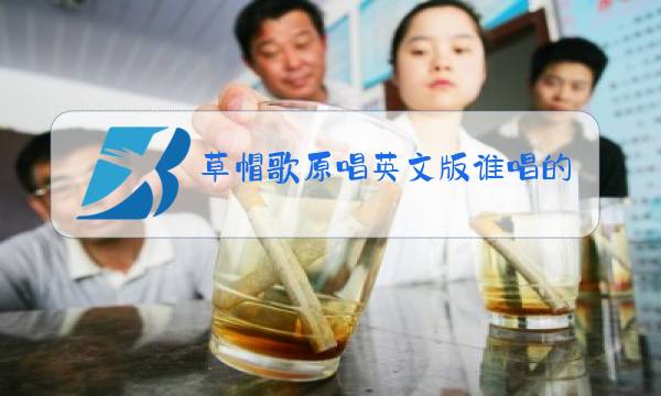 草帽歌原唱英文版谁唱的图片
