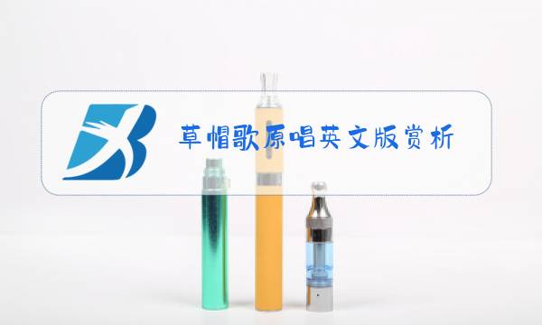 草帽歌原唱英文版赏析图片