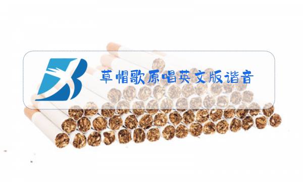 草帽歌原唱英文版谐音图片