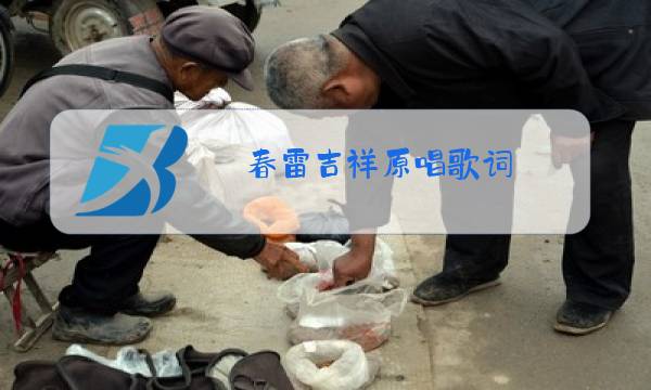 春雷吉祥原唱歌词图片