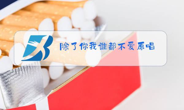 除了你我谁都不爱原唱图片