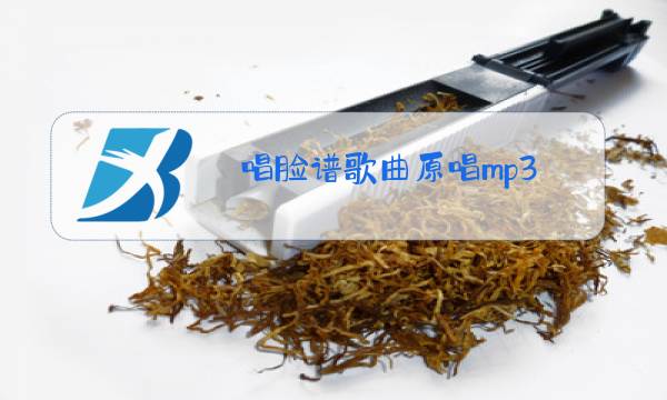 唱脸谱歌曲原唱mp3图片
