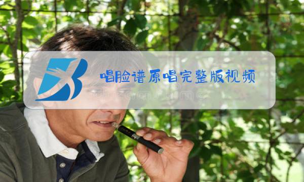 唱脸谱原唱完整版视频图片