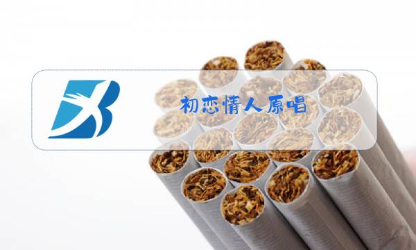 初恋情人原唱图片