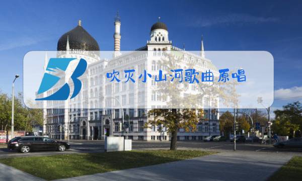 吹灭小山河歌曲原唱图片