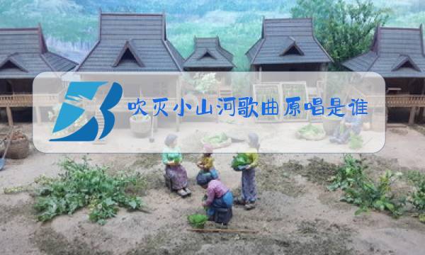 吹灭小山河歌曲原唱是谁图片