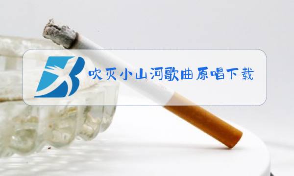吹灭小山河歌曲原唱下载图片