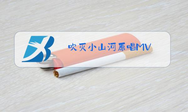 吹灭小山河原唱MV图片