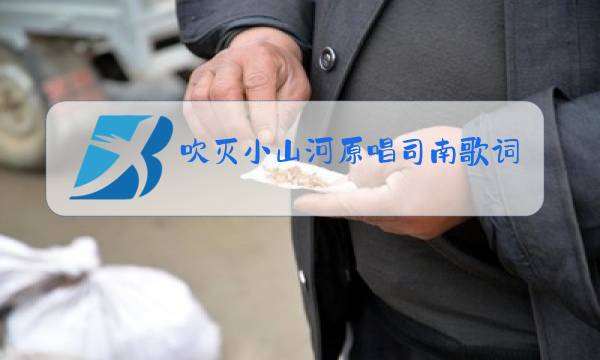 吹灭小山河原唱司南歌词图片