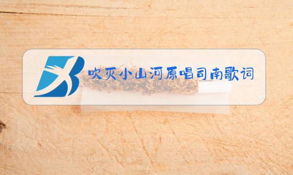 吹灭小山河原唱司南歌词是什么意思图片